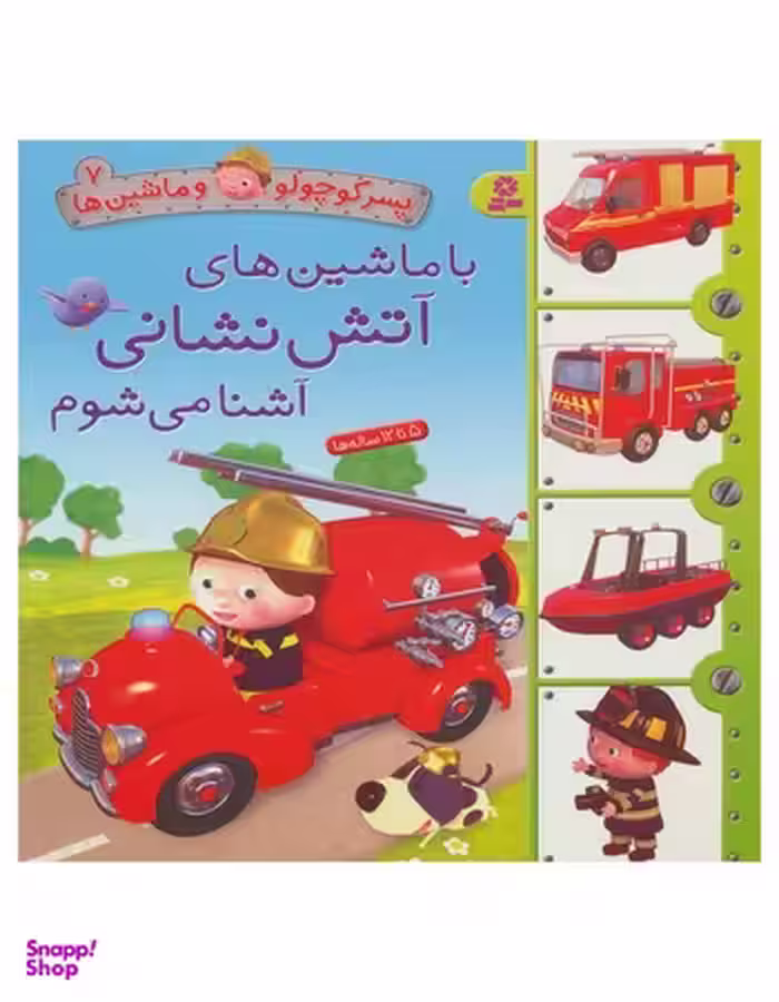کتاب پسر کوچولو و ماشین ها 7: با ماشین های آتش نشانی آشنا می شوم اثر امیلی بومون انتشارات قدیانی