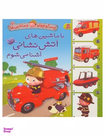 کتاب پسر کوچولو و ماشین ها 7: با ماشین های آتش نشانی آشنا می شوم اثر امیلی بومون انتشارات قدیانی