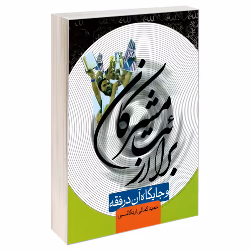 برائت از مشرکان و جایگاه آن در فقه نشر مشعر (19600)