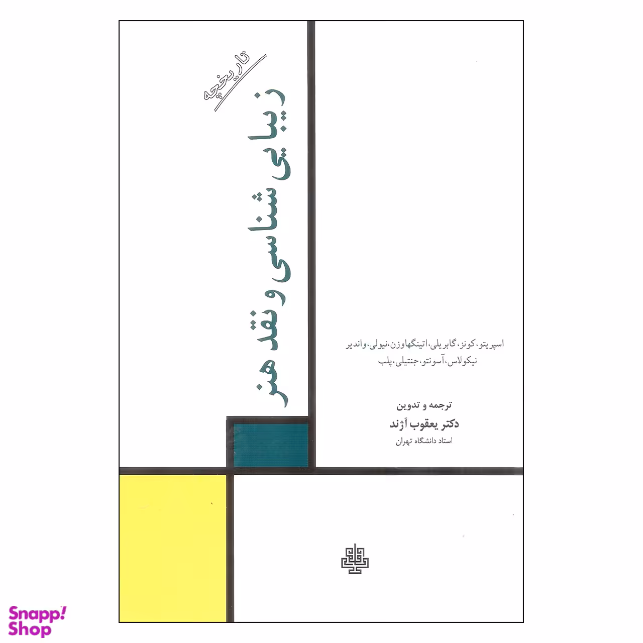 کتاب زیبایی شناسی و نقد هنر اثر جمعی از نویسندگان نشر مولی