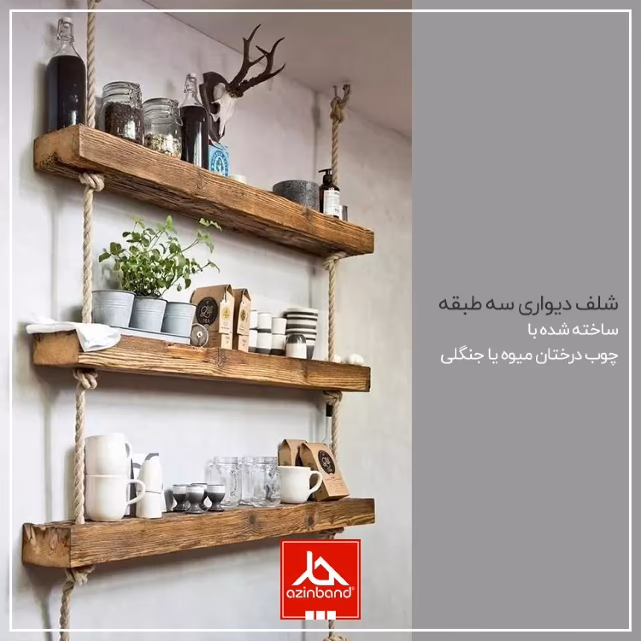 شلف دیواری سه طبقه