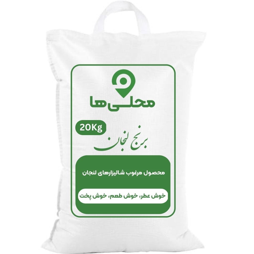 برنج لنجان درجه 1 (کیسه 20 کیلویی)