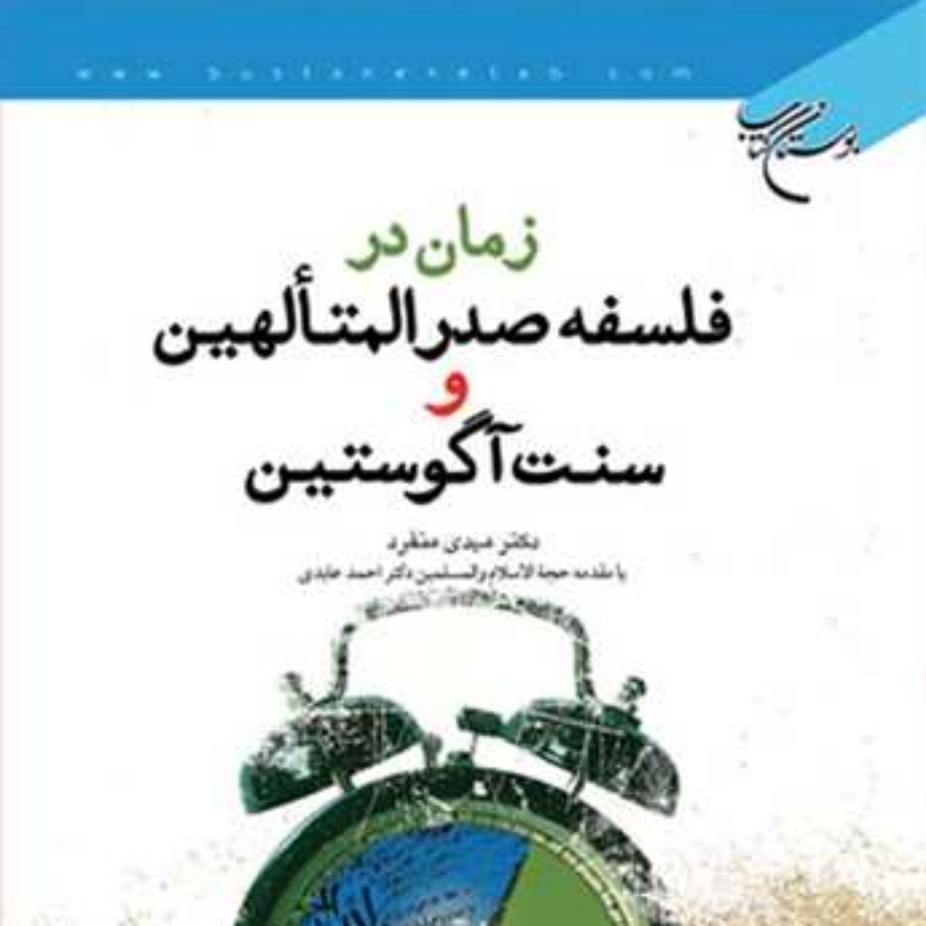 کتاب زمان در فلسفه صدر المتالهین و سنت آگوستین ناشر انتشارات بوستان کتاب نویس