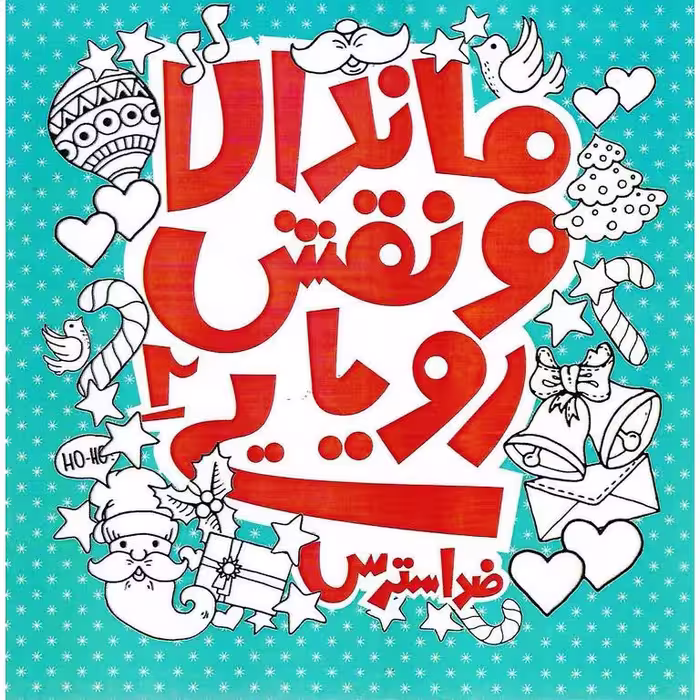 ماندالا و نقش رویایی 2