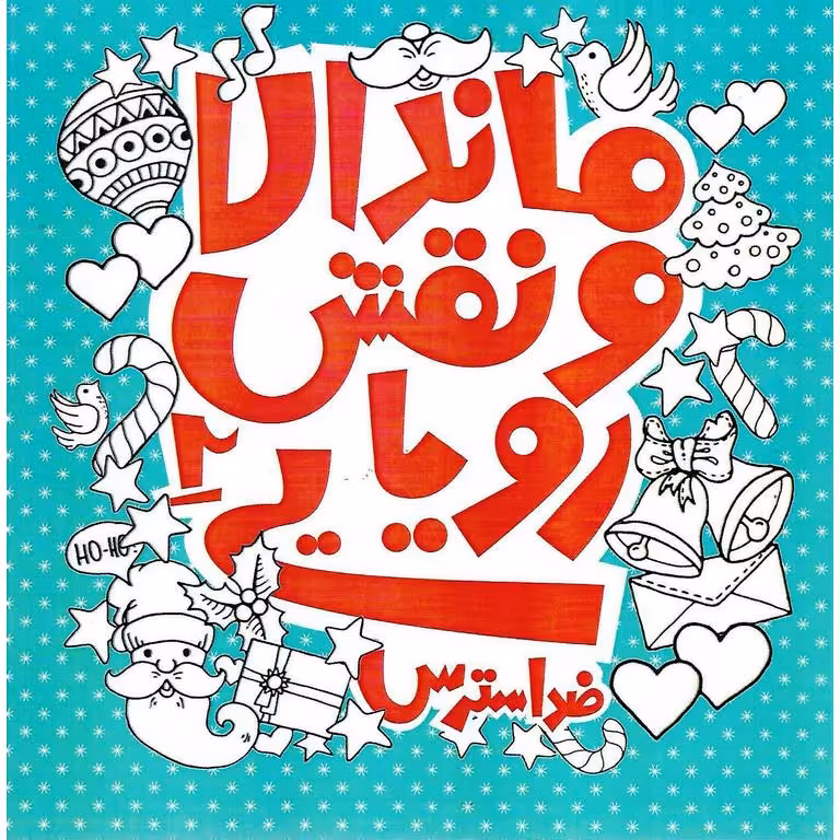 ماندالا و نقش رویایی 2