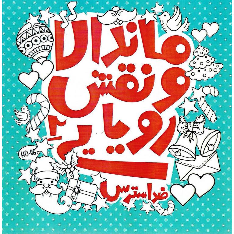 ماندالا و نقش رویایی 2