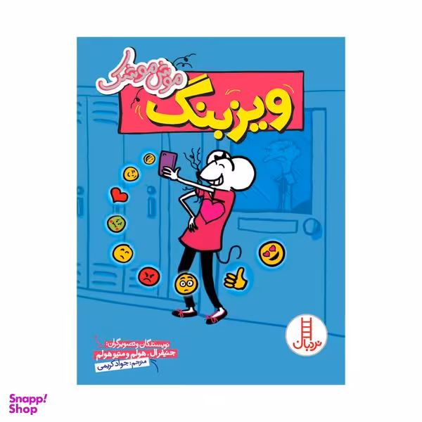 کتاب موش موشک ویزبنگ اثر جنیفر ال هولم و متیو هولم انتشارات فنی ایران