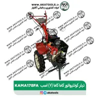 تیلر کولتیواتور 7 اسب دیزلی کاما کاما استارتی (178F)