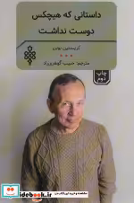خرید کتاب داستانی که هیچ کس دوست نداشت و چند اثر دیگر | ایده بوک