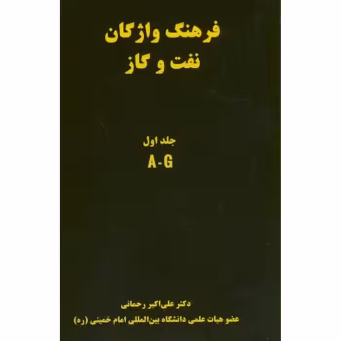 کتاب فرهنگ واژگان نفت و گاز