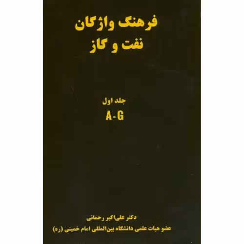 کتاب فرهنگ واژگان نفت و گاز