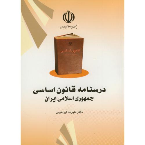 کتاب درسنامه قانون اساسی جمهوری اسلامی ایران