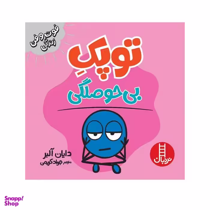 کتاب توپک بی‌ حوصلگی اثر دایان آلبر انتشارات فنی ایران