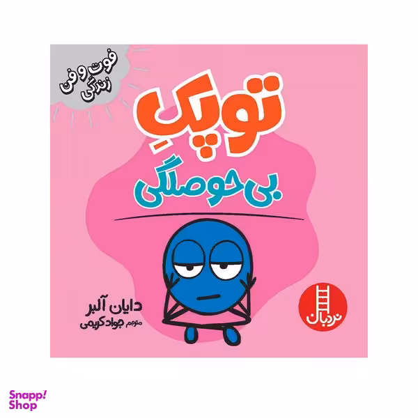 کتاب توپک بی‌ حوصلگی اثر دایان آلبر انتشارات فنی ایران