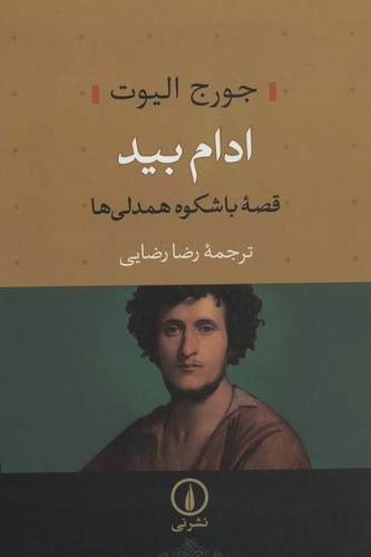 خرید کتاب ادام بید؛ قصه باشکوه همدلیها — کتابسرای طه