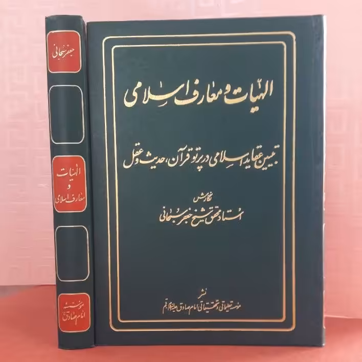 کتاب الهیات ومعارف اسلامی /تبیین عقاید اسلامی در پرتو قران،حدیث وعقل استاد شیخ جعفر سبحانی