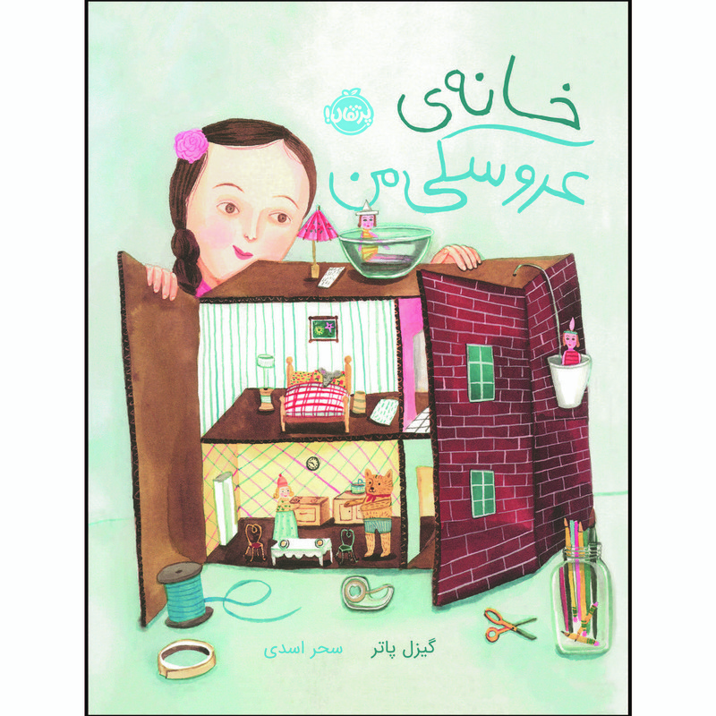 کتاب خانه ی عروسکی من اثر گیزل پاتر انتشارات پرتقال