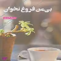کتاب بی من فروغ نخوان اثر نیلوفر لاری پور انتشارات فرهنگ معاصر