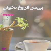 کتاب بی من فروغ نخوان اثر نیلوفر لاری پور انتشارات فرهنگ معاصر
