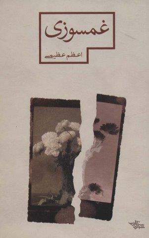 غمسوزی (مدرسه رمان)