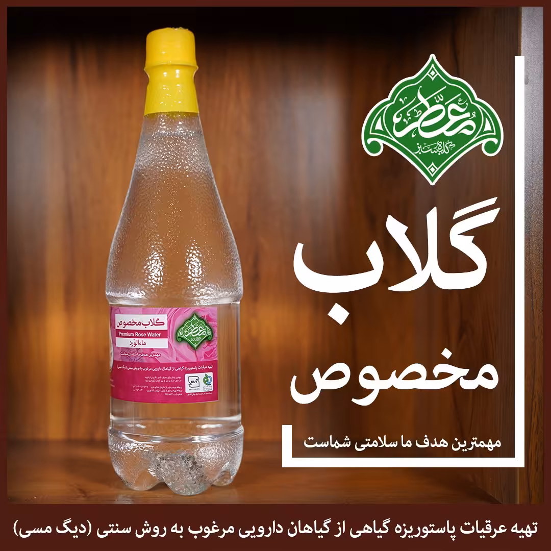 گلاب مخصوص معطر