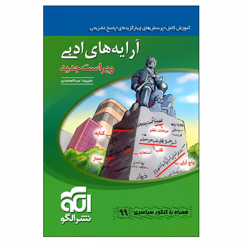 آرایه های ادبی علیرضا ابدلمحمدی انتشارات نشرالگو