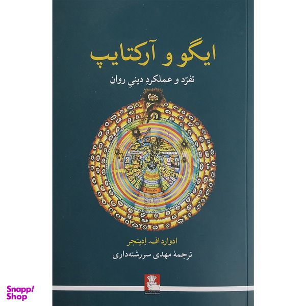 کتاب ايگوو و آركتايپ اثر ادوارد اف ادینجر انتشارات مهر انديش
