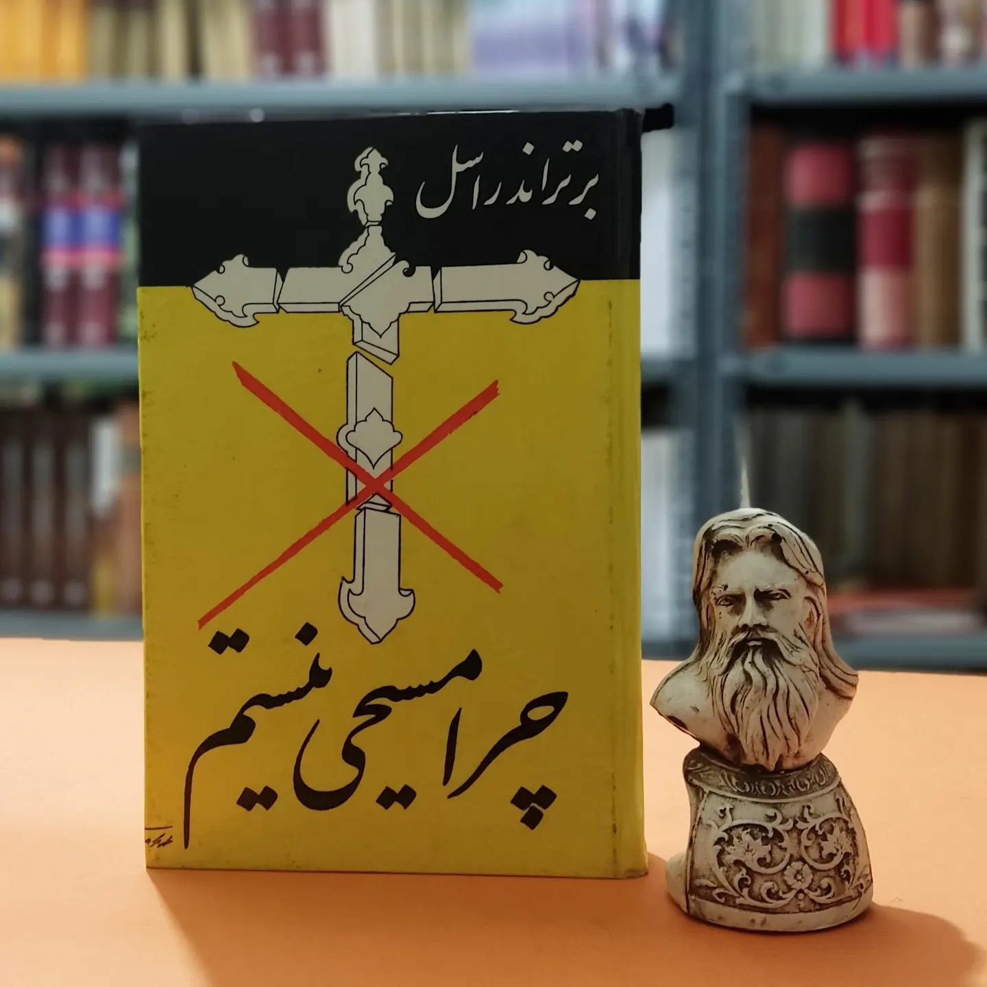 کتاب چرا مسیحی نیستم اثر برتراند راسل