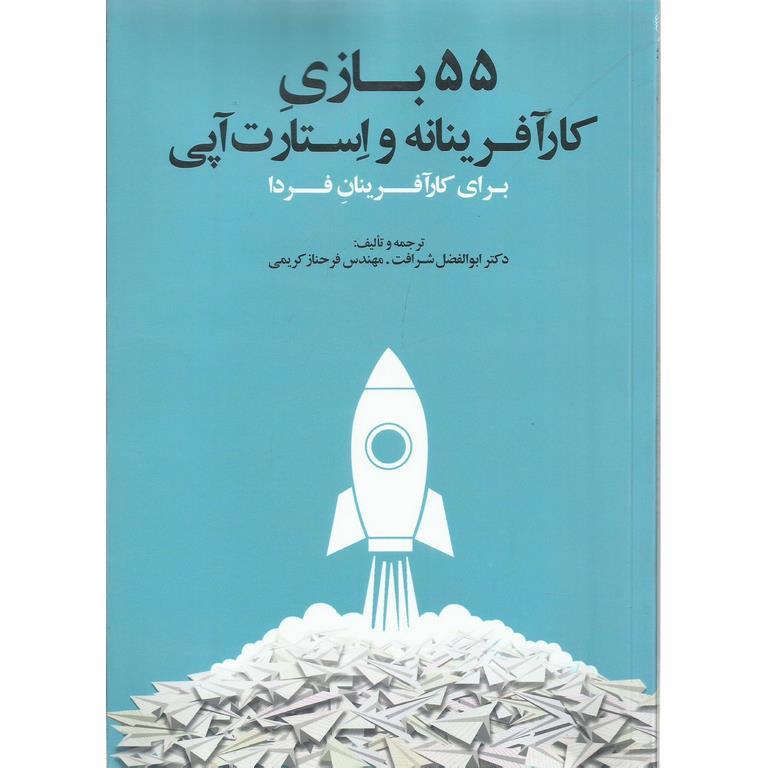 55 بازی کارآفرینانه و استارت آپی برای کارآفرینان فردا