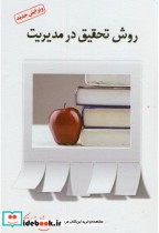 قیمت و خرید کتاب روش تحقیق در مدیریت نشر فوژان | ایده بوک