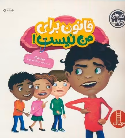 جولیا29 (قانون برای من نیست!)،(گلاسه)