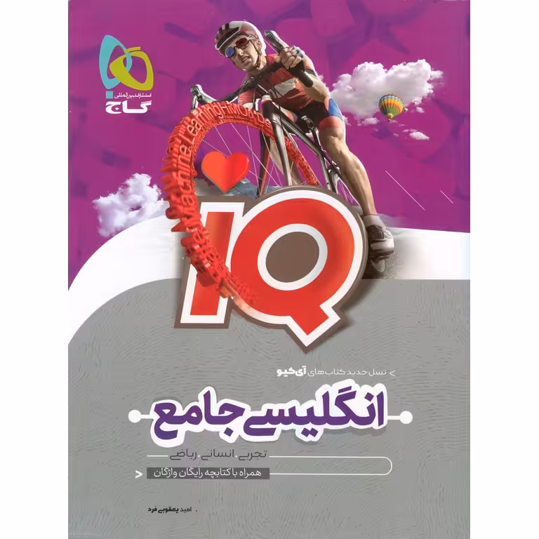 IQ انگلیسی جامع کنکور گاج