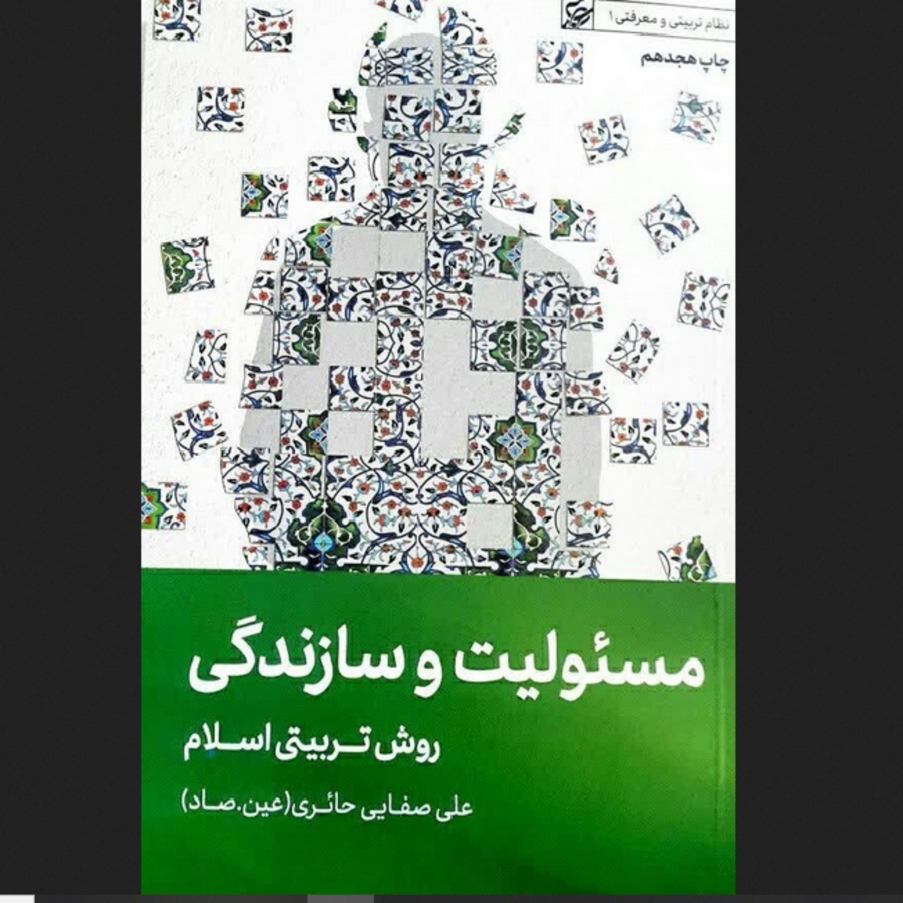 کتاب مسئولیت و سازندگی صفایی حائری