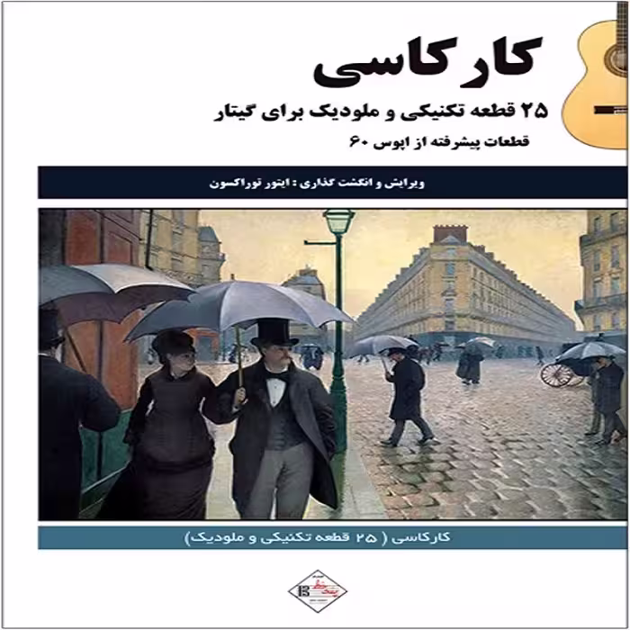 کتاب کارکاسی 25 قطعه تکنیکی و ملودیک برای گیتار 