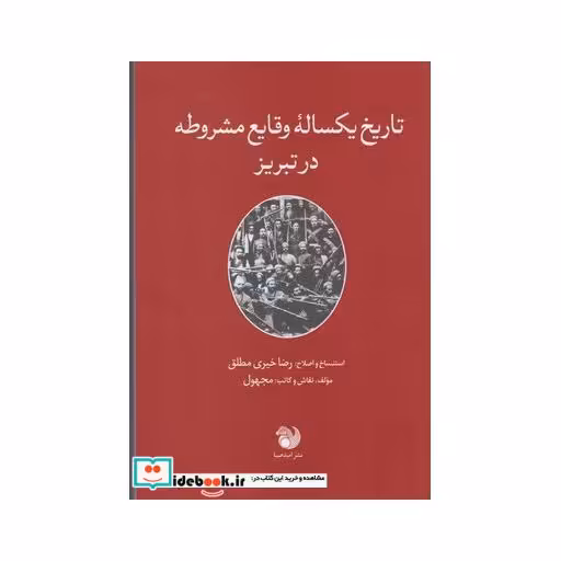 کتاب تاریخ یکساله وقایع مشروطه در تبریز