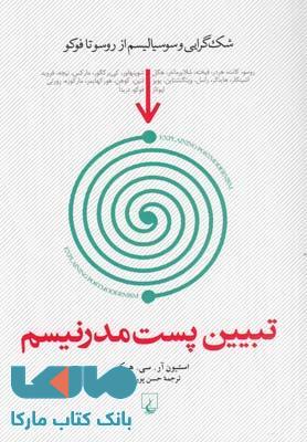تبیین پست مدرنیسم نشر ققنوس