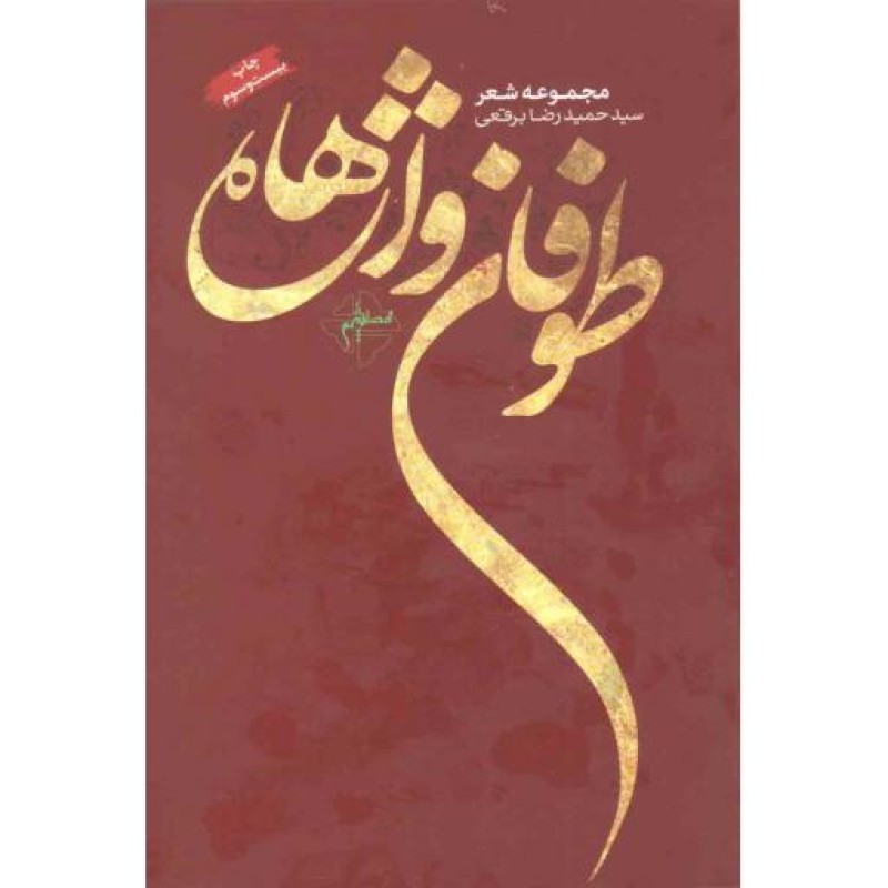 طوفان واژه ها (مجموعه شعر سید حمیدرضا برقعی)