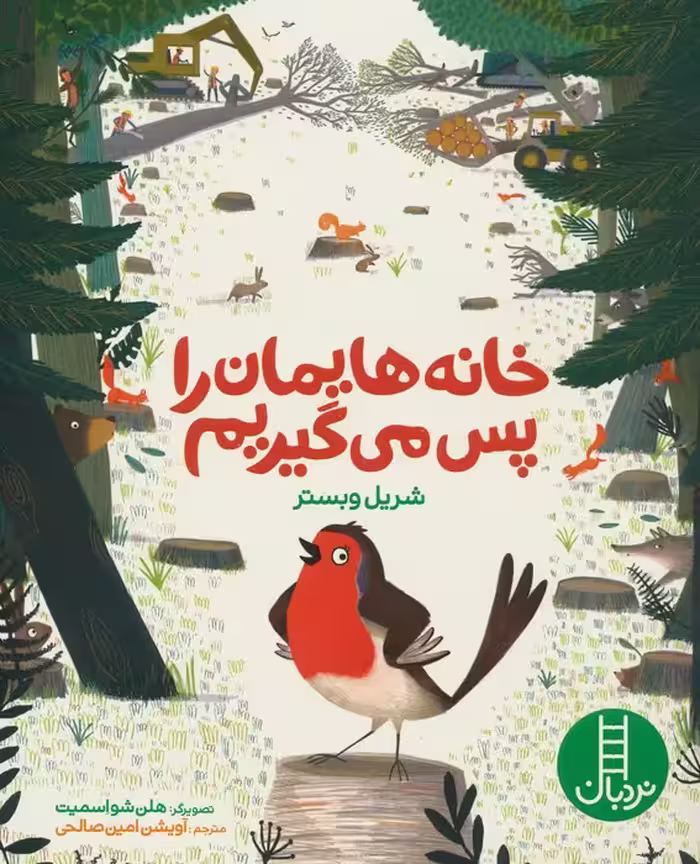 خانه هایمان را پس می گیریم (گلاسه) - ناشربوک | خرید آنلاین کتاب