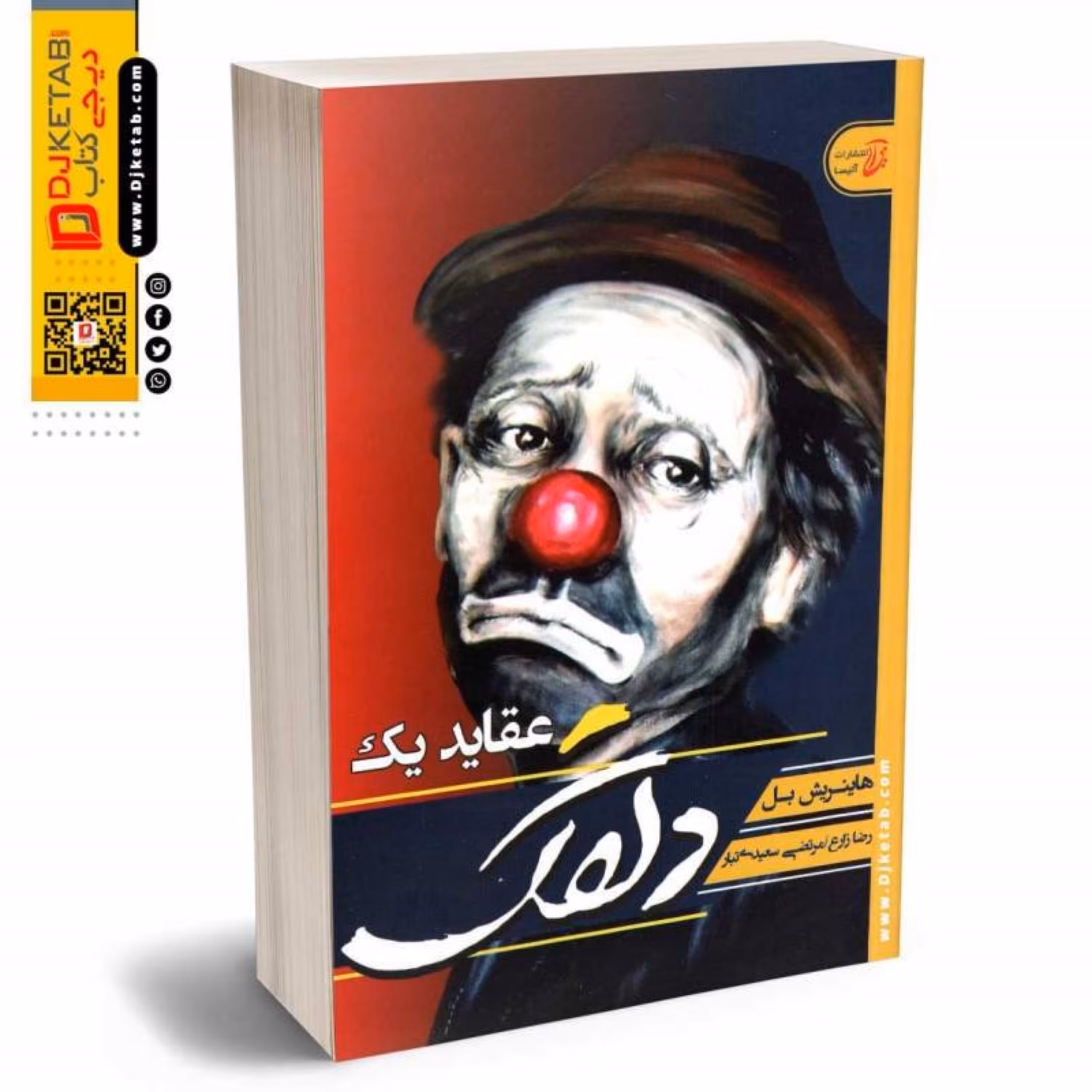 کتاب عقاید یک دلقک