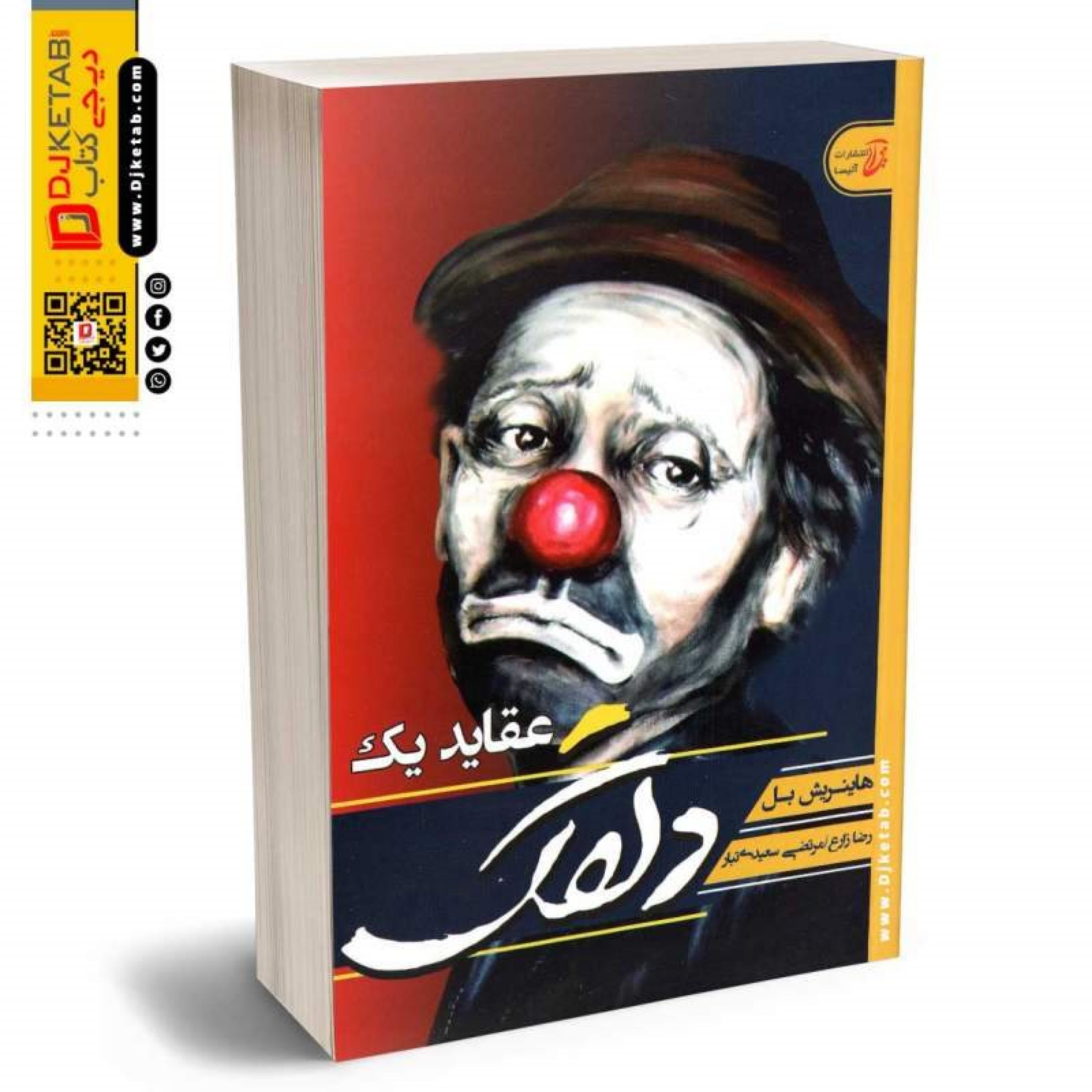 کتاب عقاید یک دلقک