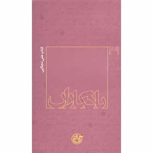 یادگاران 31: کتاب علی تجلایی