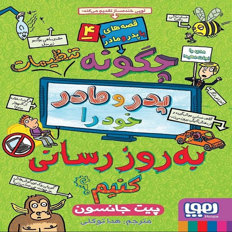 چگونه تنظیمات پدر و مادر خود را به روز رسانی کنیم