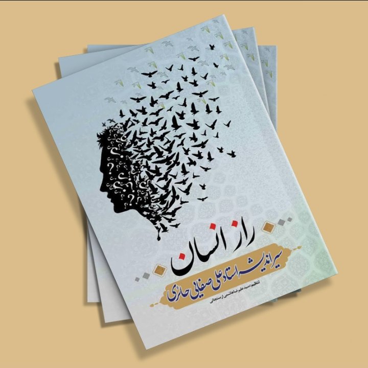 راز انسان، سیر اندیشه استاد علی صفایی حائری