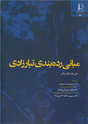 کتاب مبانی رده بندی تبارزادی