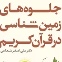 کتاب جلوه های زمین شناسی در قرآن کریم اثر دکتر علی اصغر شعاعی نشر بوستان صُحُف