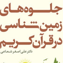 کتاب جلوه های زمین شناسی در قرآن کریم اثر دکتر علی اصغر شعاعی نشر بوستان صُحُف