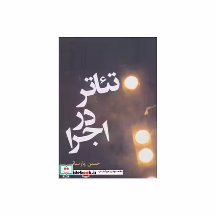 کتاب تئاتر در اجرا