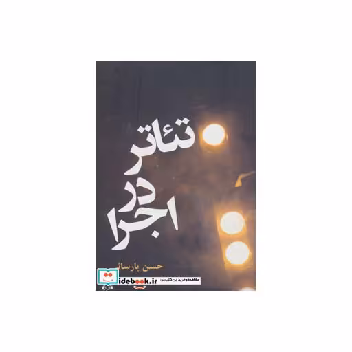 کتاب تئاتر در اجرا