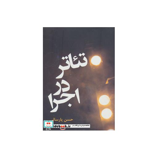 کتاب تئاتر در اجرا