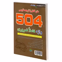 504 واژه کاملا ضروری نشر رابو (20902)